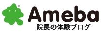 院長の体験ブログ