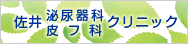 佐井泌尿器科・皮フ科クリニックオフィシャルサイト