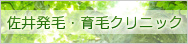 佐井発毛・育毛クリニック