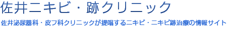 佐井泌尿器科・皮フ科クリニック