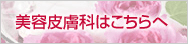 佐井泌尿器科・皮フ科クリニック美容専門サイト