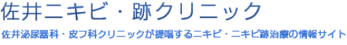 佐井泌尿器科・皮フ科クリニック